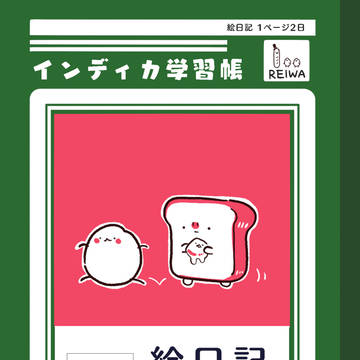 おこめ日記 2021