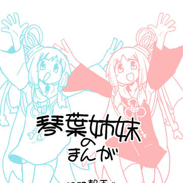 琴葉まんが(202107~202112)