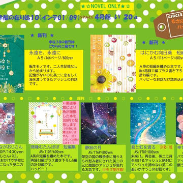 幸福の在り処１０お品書き　インテ01/09