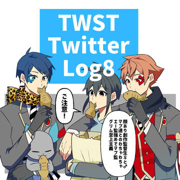 twstプラス落書き詰め08