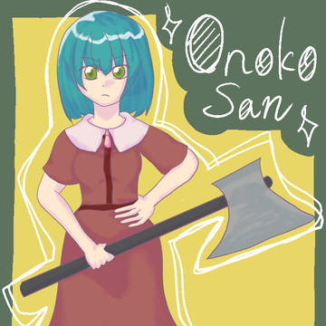 オノコさん