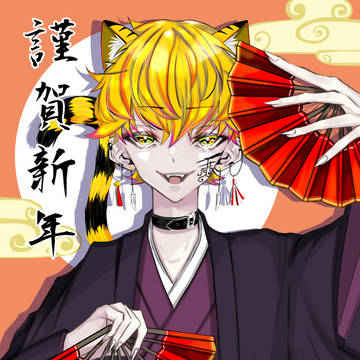 謹賀新年