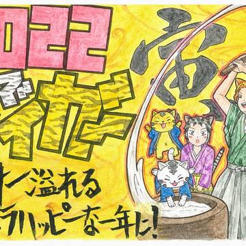 【寅年】2022年正月絵