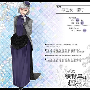 【そし観】早乙女 菊子【ダンパCS】