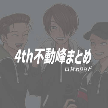 4th不動峰まとめ