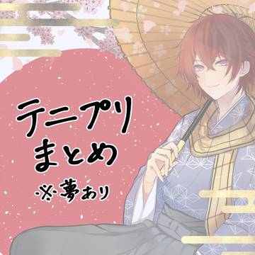 テニプリまとめ