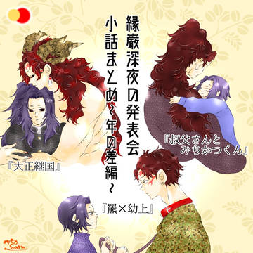縁巌深夜の発表会投稿作品より~年の差設定編~