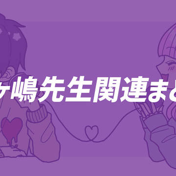 三ヶ嶋先生関連まとめ