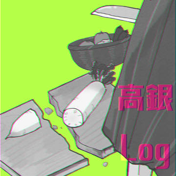 高銀