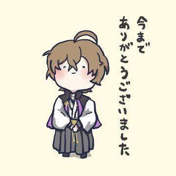 今までありがとうございました!