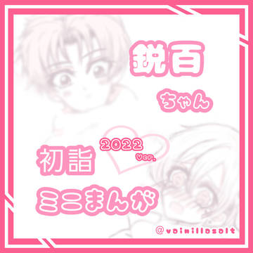 鋭百ちゃんミニまんが