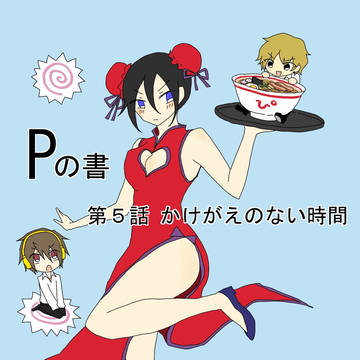 【Pの書】第５話　かけがえのない時間