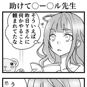 ○ー○ル先生に頼りすぎた者の末路