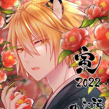 謹賀新年