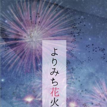 【新刊サンプル】よりみち花火