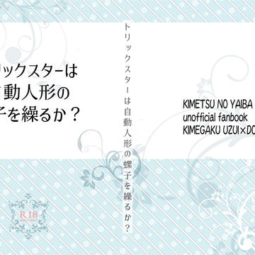 【キメ学童右本サンプル】トリックスターは自動人形の螺子を繰るか?