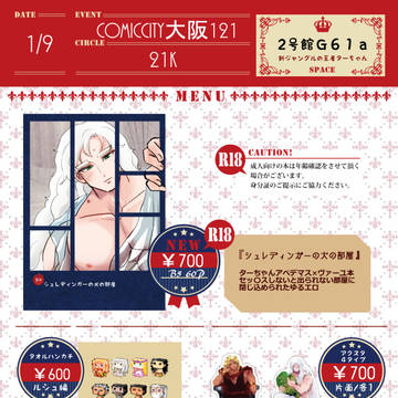 1月9日COMIC CITY大阪121お品書き
