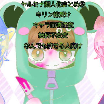 ヤルミナ擬人化まとめ⑤