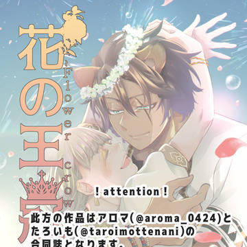 サンプル【花の王冠】1月9日