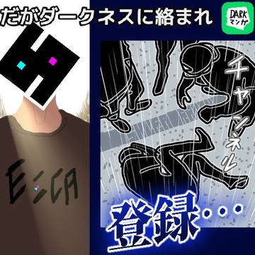 だがダークネスに絡まれチャンネル登録･･･
