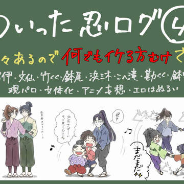 ついろぐ【忍】④