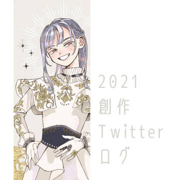 2021創作ツイログ