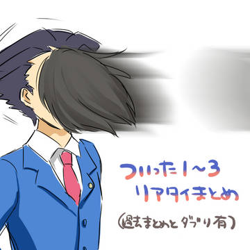 123リアタイ絵まとめろぐ