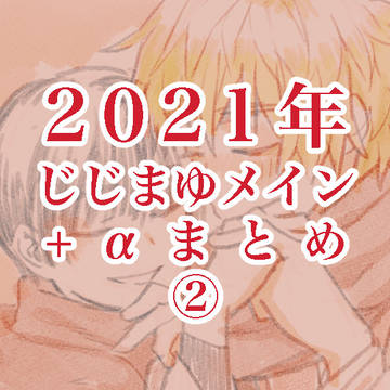 じじまゆメイン+αまとめ②2021TwitterLOG