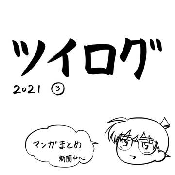 2021ツイログ③(漫画まとめ)