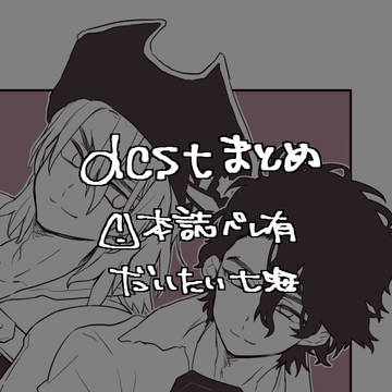 【腐】dcstまとめ2