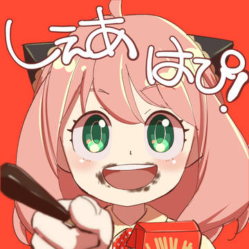 しぇあはぴアーニャ