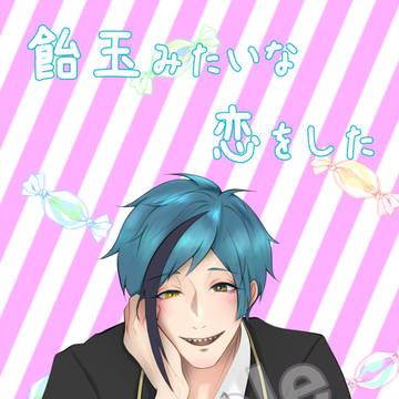 【サンプル】飴玉みたいな恋をした（フロ監）