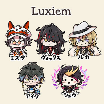これがLuxiemだ!