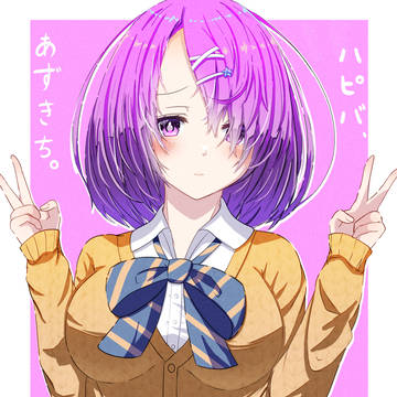 あずきちハピバ
