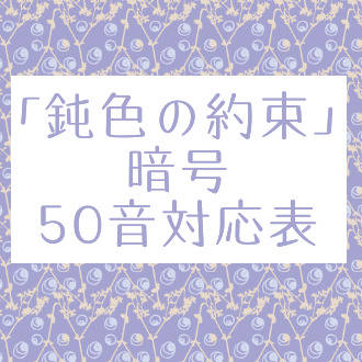 鈍色の約束