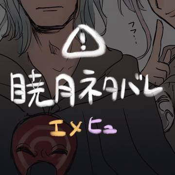 エメヒュ