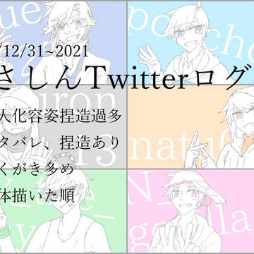 あさしんTwitterログ3