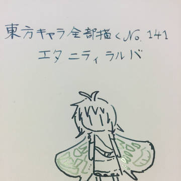 エタニティラルバ「東方キャラ全部描く No. 141」