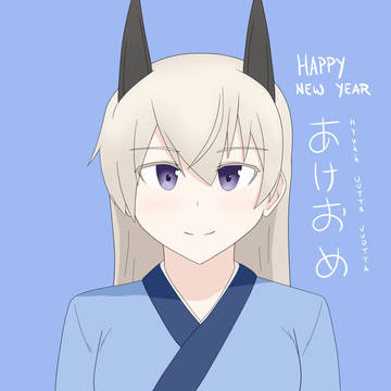 あけおめ