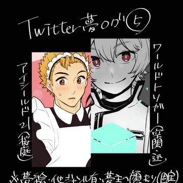 Twitter夢ログ⑤