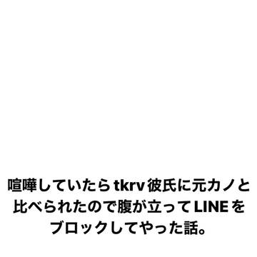 喧嘩したら元カノと比べられたのでLINEをブロックしてやった話。