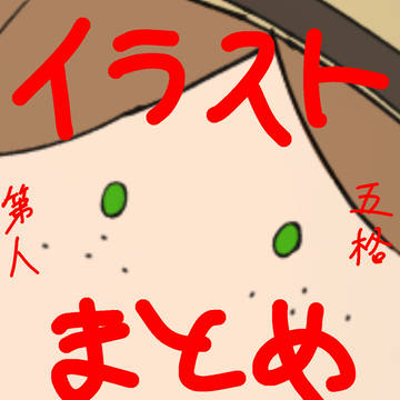 第五人格イラストまとめ4