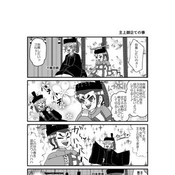 創作南北朝マンガ2018web再録