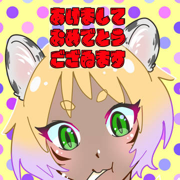 あけましておめでとうございます