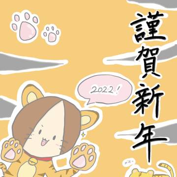 謹賀新年2022