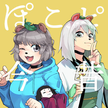 ぽこぴ今昔物語
