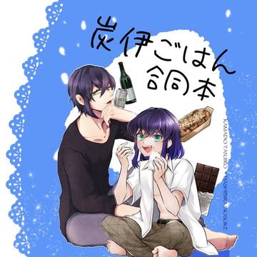 【日輪17新刊】炭伊ごはん合同本