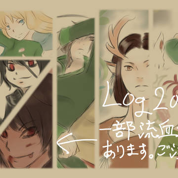 Log2021(一部流血表現あり)