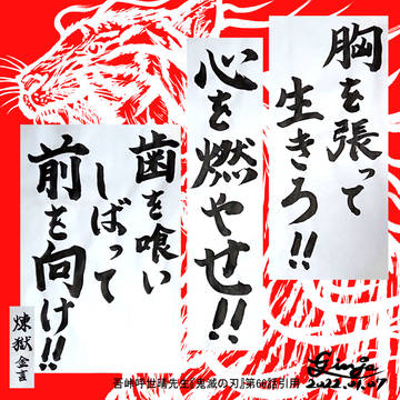 2022年寅年　書初め　煉獄杏寿郎　金言