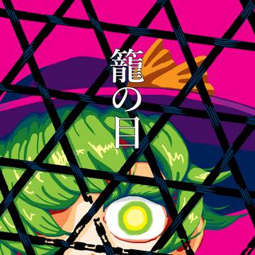 籠の目